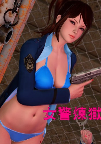 女警炼狱