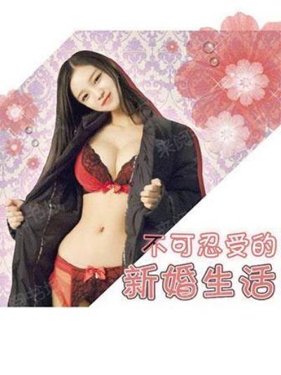 不可忍受的新婚生活