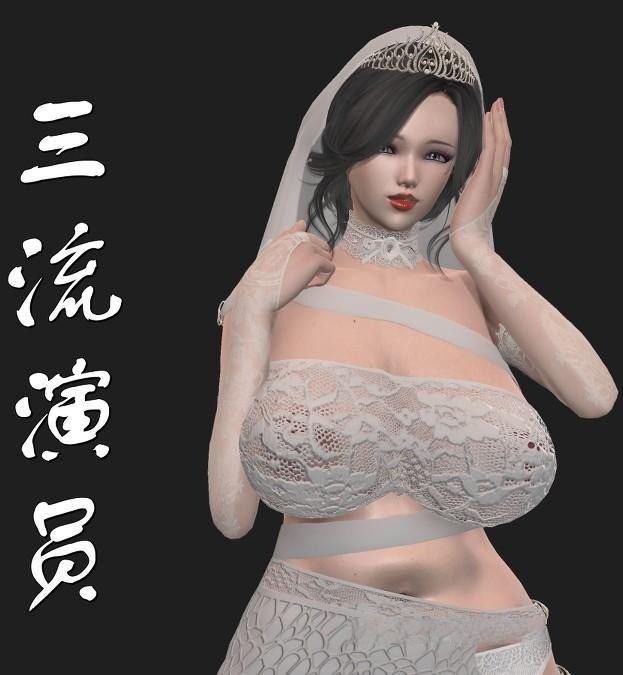 三流演员(3D)