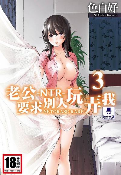 NTR-老公要求别人玩弄我 3 [中国翻訳] [DL版]